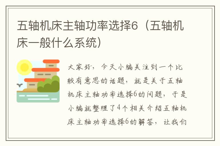 五轴机床主轴功率选择6(五轴机床一般什么系统)