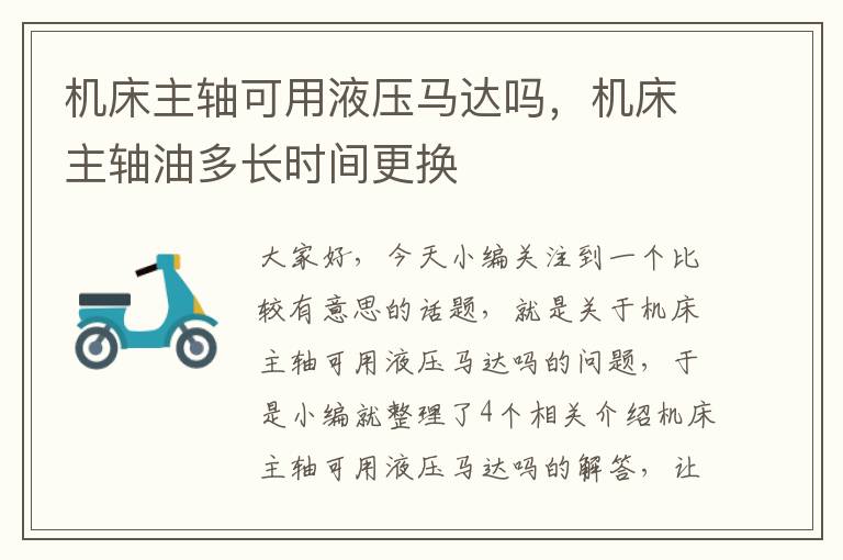 机床主轴可用液压马达吗,机床主轴油多长时间更换