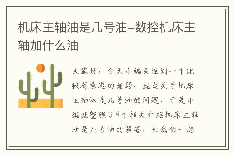 机床主轴油是几号油-数控机床主轴加什么油