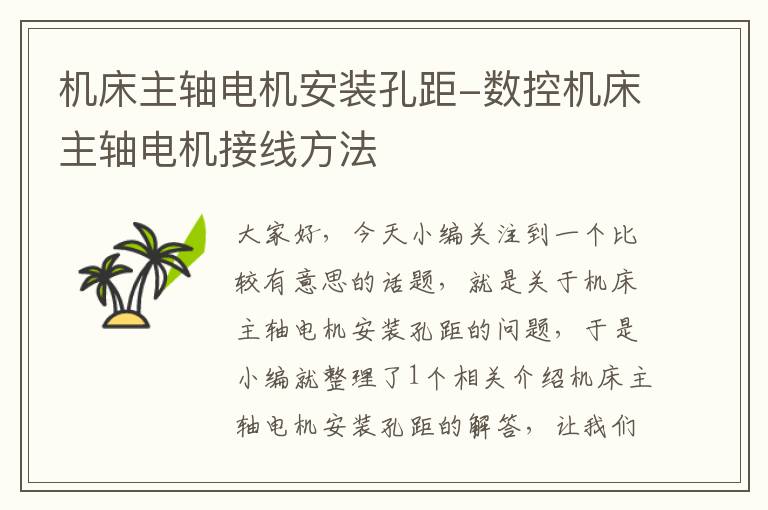 机床主轴电机安装孔距-数控机床主轴电机接线方法
