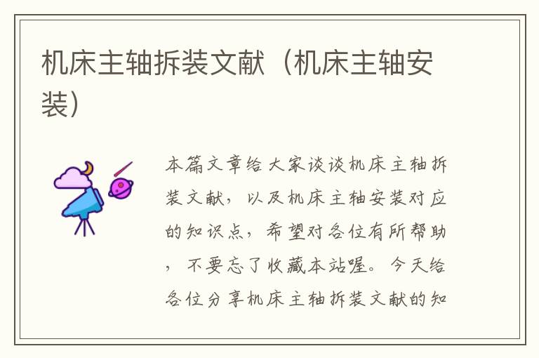 机床主轴拆装文献(机床主轴安装)