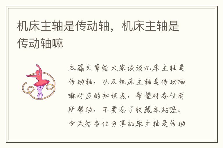 机床主轴是传动轴,机床主轴是传动轴嘛