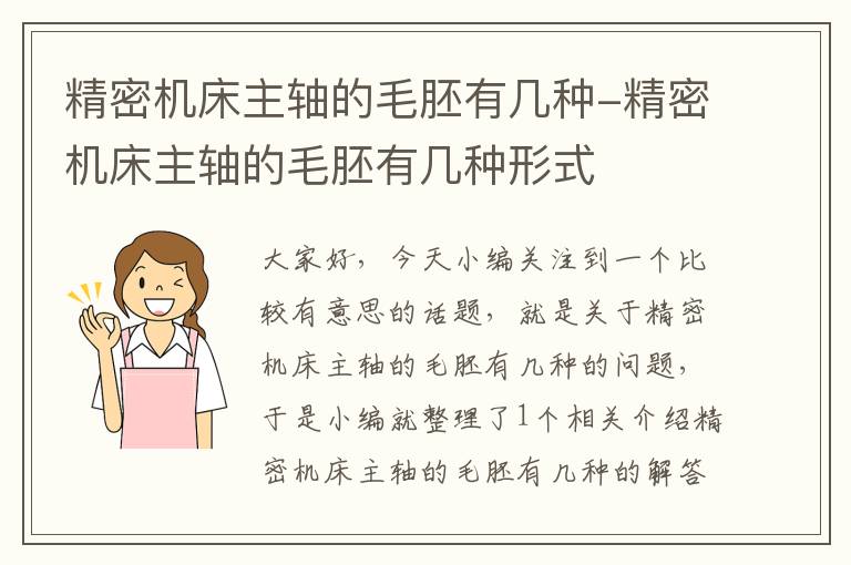 精密机床主轴的毛胚有几种-精密机床主轴的毛胚有几种形式