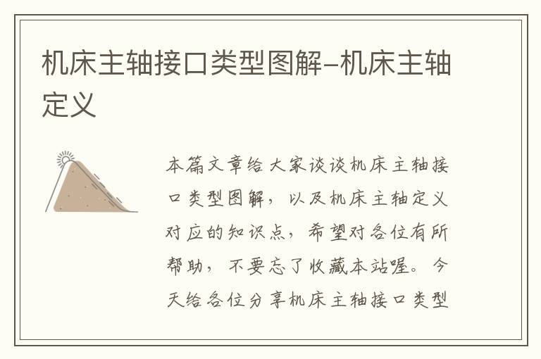 机床主轴接口类型图解-机床主轴定义