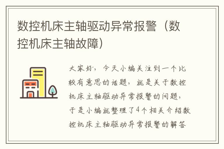 数控机床主轴驱动异常报警(数控机床主轴故障)