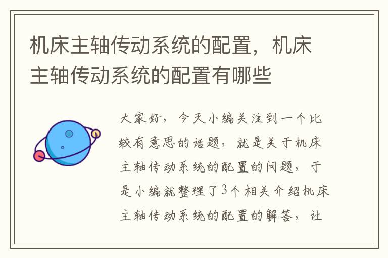 机床主轴传动系统的配置,机床主轴传动系统的配置有哪些