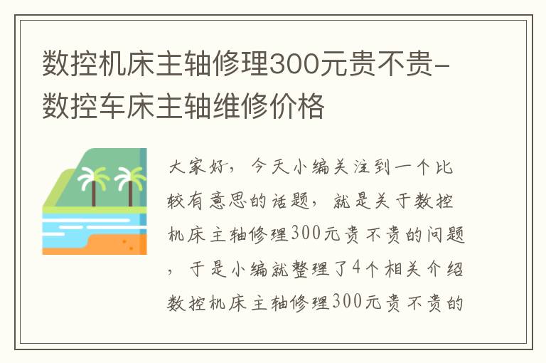 数控机床主轴修理300元贵不贵-数控车床主轴维修价格