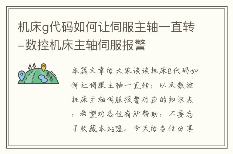 机床g代码如何让伺服主轴一直转-数控机床主轴伺服报警