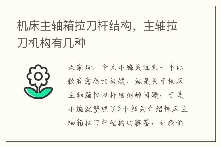 机床主轴箱拉刀杆结构,主轴拉刀机构有几种