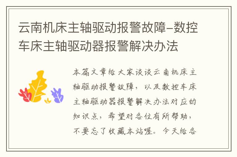 云南机床主轴驱动报警故障-数控车床主轴驱动器报警解决办法