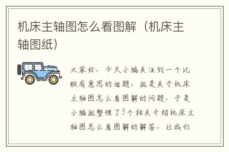 机床主轴图怎么看图解(机床主轴图纸)