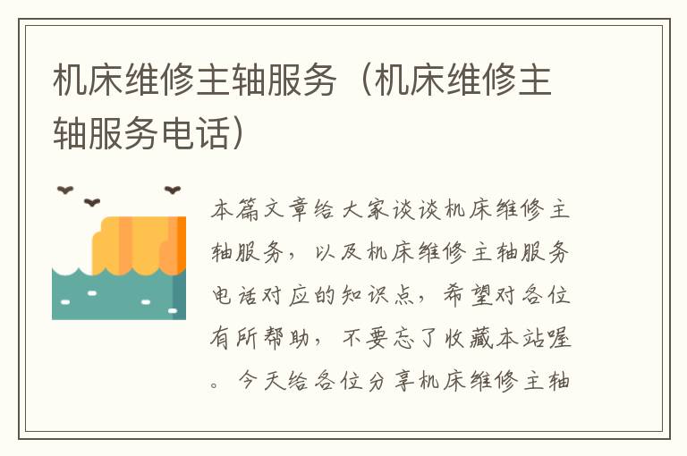 机床维修主轴服务(机床维修主轴服务电话)