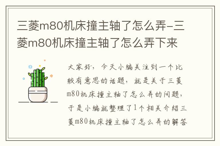 三菱m80机床撞主轴了怎么弄-三菱m80机床撞主轴了怎么弄下来