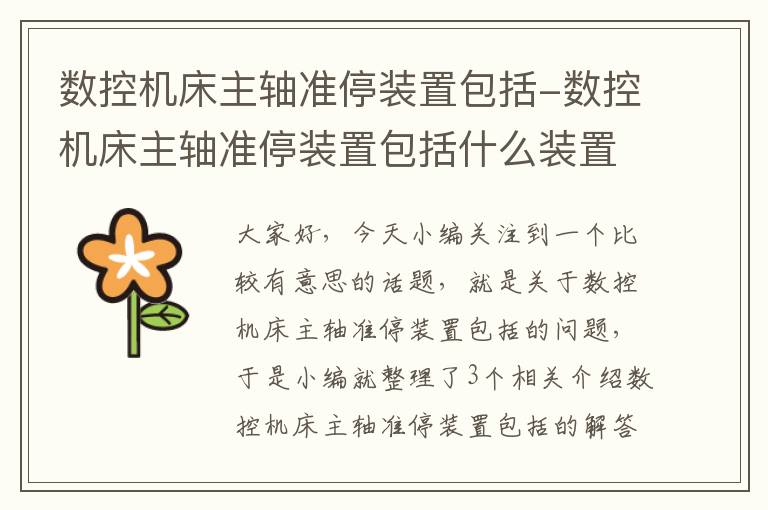 数控机床主轴准停装置包括-数控机床主轴准停装置包括什么装置