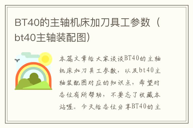 BT40的主轴机床加刀具工参数(bt40主轴装配图)