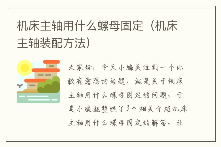 机床主轴用什么螺母固定(机床主轴装配方法)