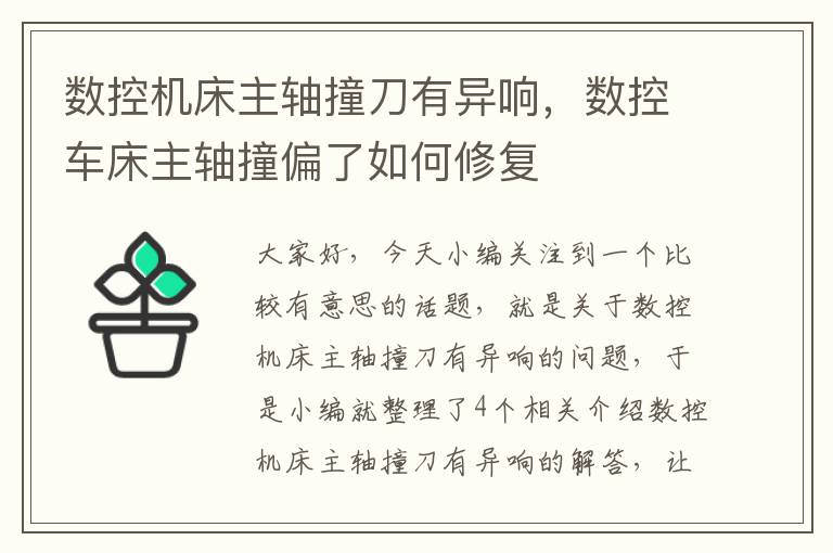 数控机床主轴撞刀有异响,数控车床主轴撞偏了如何修复