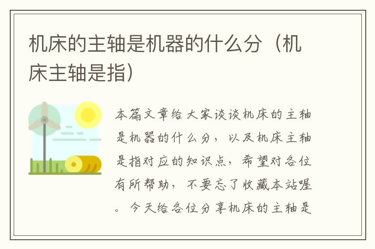 机床的主轴是机器的什么分(机床主轴是指)