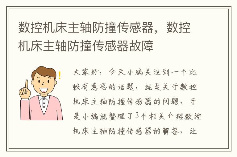 数控机床主轴防撞传感器,数控机床主轴防撞传感器故障