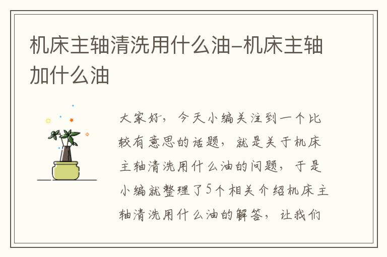 机床主轴清洗用什么油-机床主轴加什么油