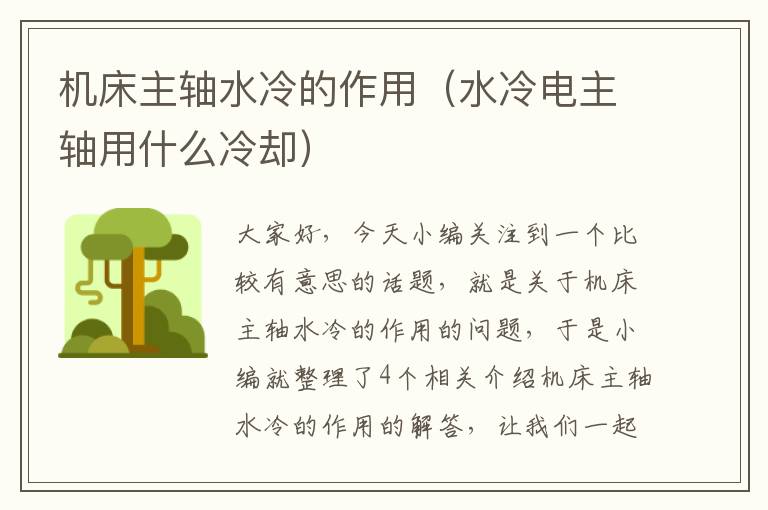 机床主轴水冷的作用(水冷电主轴用什么冷却)