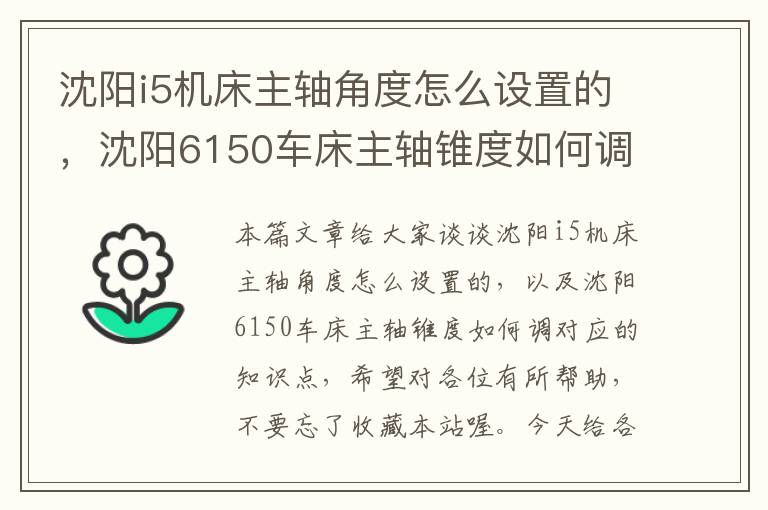 沈阳i5机床主轴角度怎么设置的,沈阳6150车床主轴锥度如何调