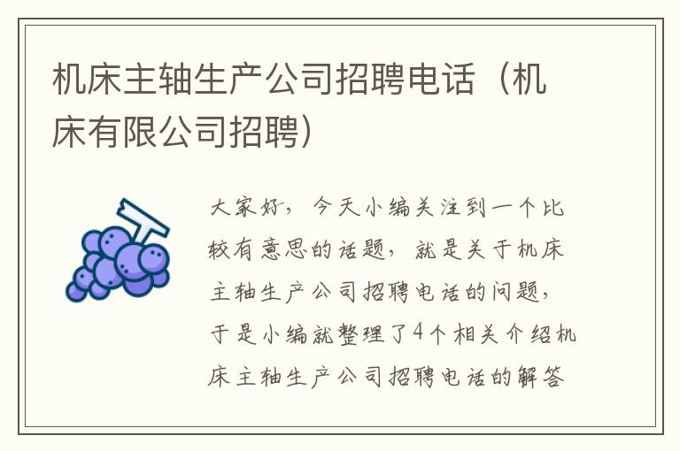 机床主轴生产公司招聘电话(机床有限公司招聘)