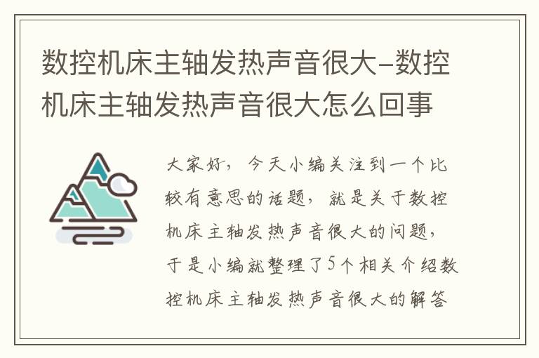 数控机床主轴发热声音很大-数控机床主轴发热声音很大怎么回事