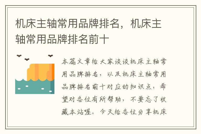 机床主轴常用品牌排名,机床主轴常用品牌排名前十
