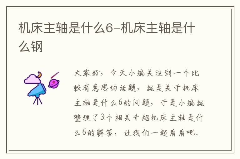 机床主轴是什么6-机床主轴是什么钢