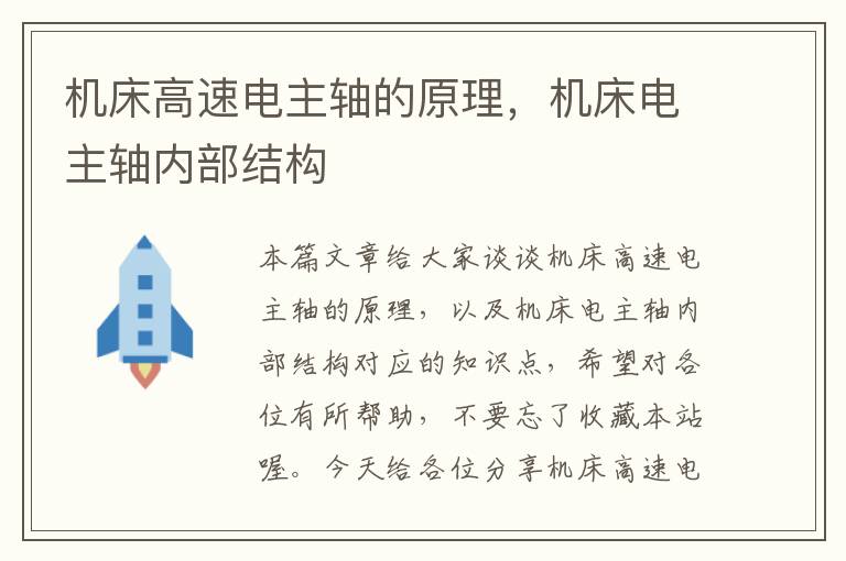 机床高速电主轴的原理,机床电主轴内部结构