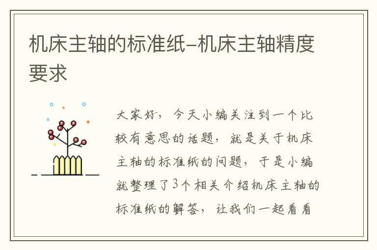 机床主轴的标准纸-机床主轴精度要求