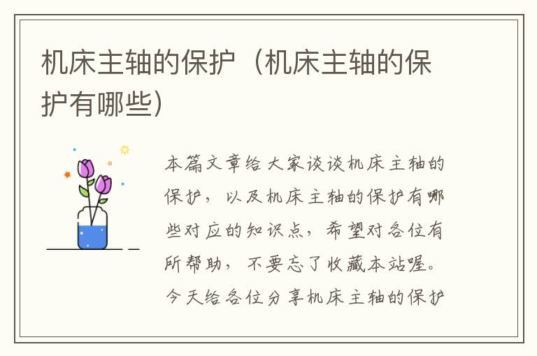 机床主轴的保护(机床主轴的保护有哪些)