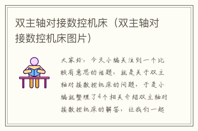 双主轴对接数控机床(双主轴对接数控机床图片)
