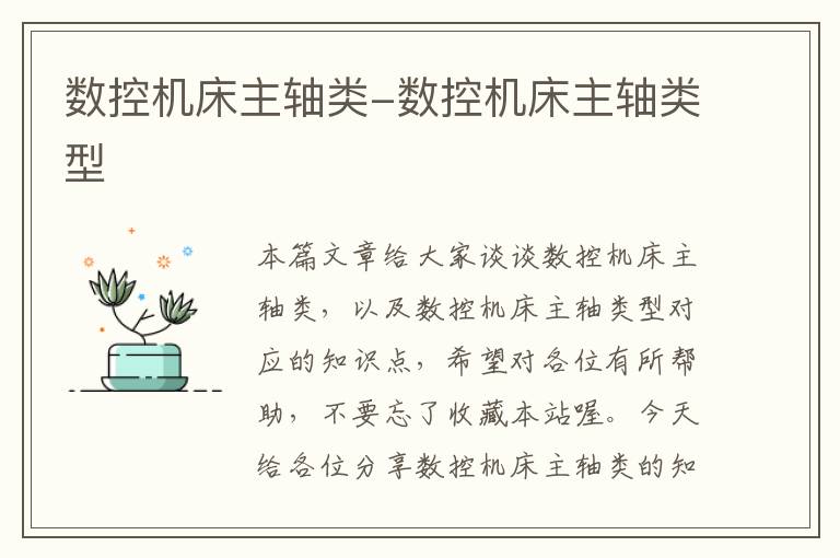 数控机床主轴类-数控机床主轴类型