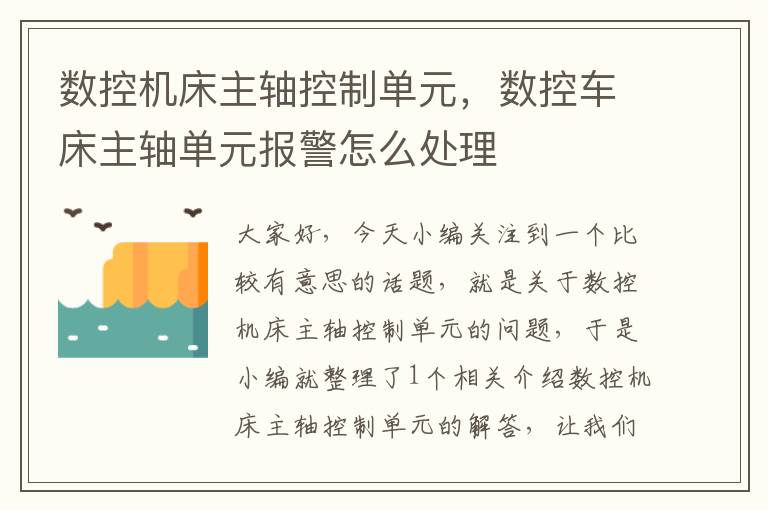 数控机床主轴控制单元,数控车床主轴单元报警怎么处理