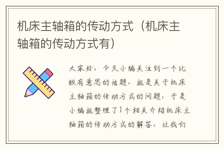 机床主轴箱的传动方式(机床主轴箱的传动方式有)