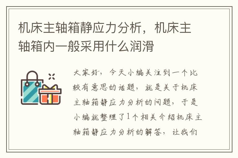 机床主轴箱静应力分析,机床主轴箱内一般采用什么润滑