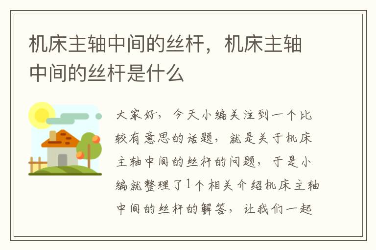 机床主轴中间的丝杆,机床主轴中间的丝杆是什么