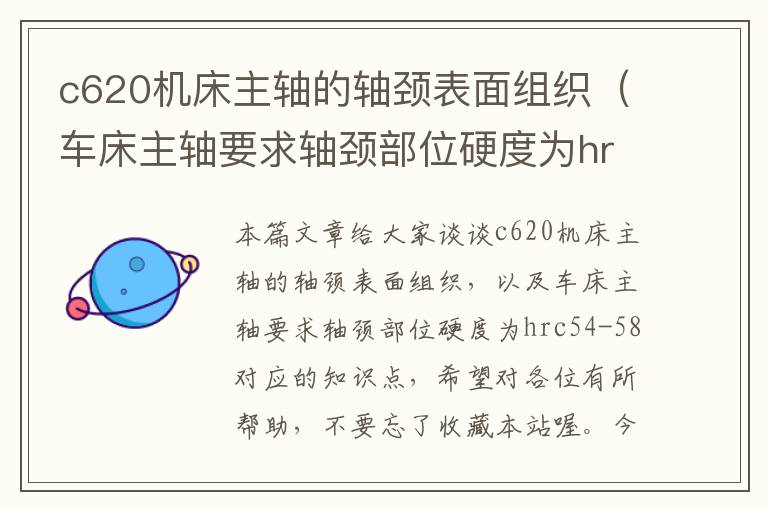 c620机床主轴的轴颈表面组织(车床主轴要求轴颈部位硬度为hrc54-58)