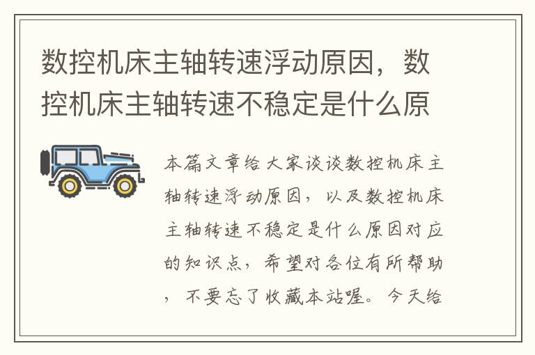 数控机床主轴转速浮动原因,数控机床主轴转速不稳定是什么原因