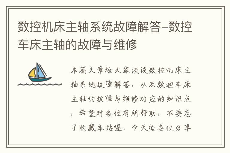 数控机床主轴系统故障解答-数控车床主轴的故障与维修