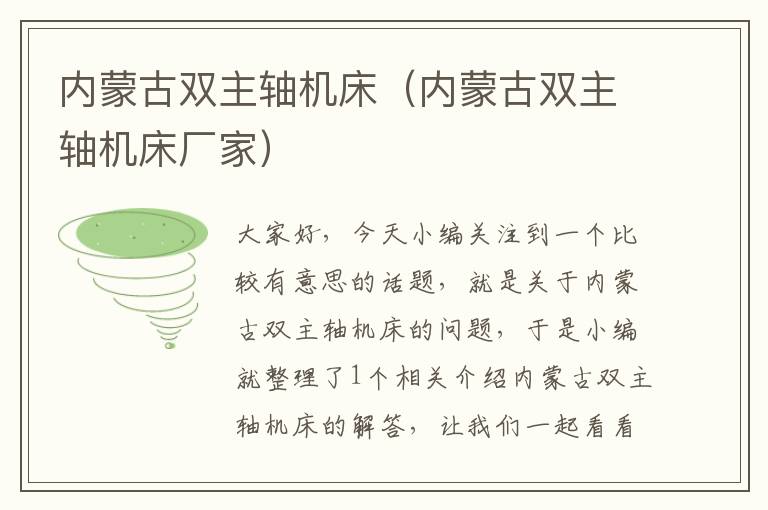 内蒙古双主轴机床(内蒙古双主轴机床厂家)