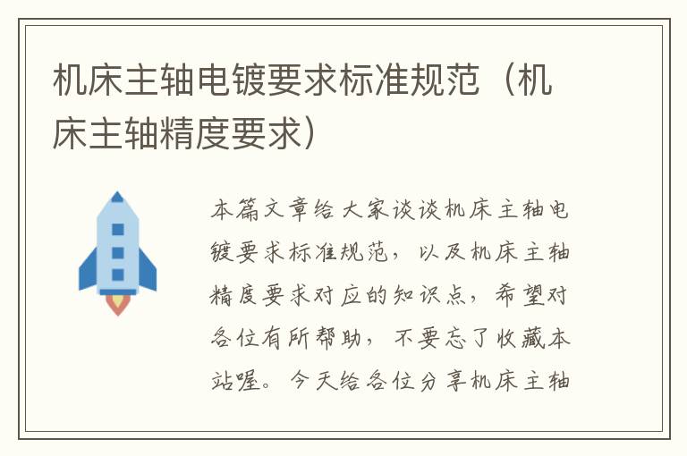 机床主轴电镀要求标准规范(机床主轴精度要求)