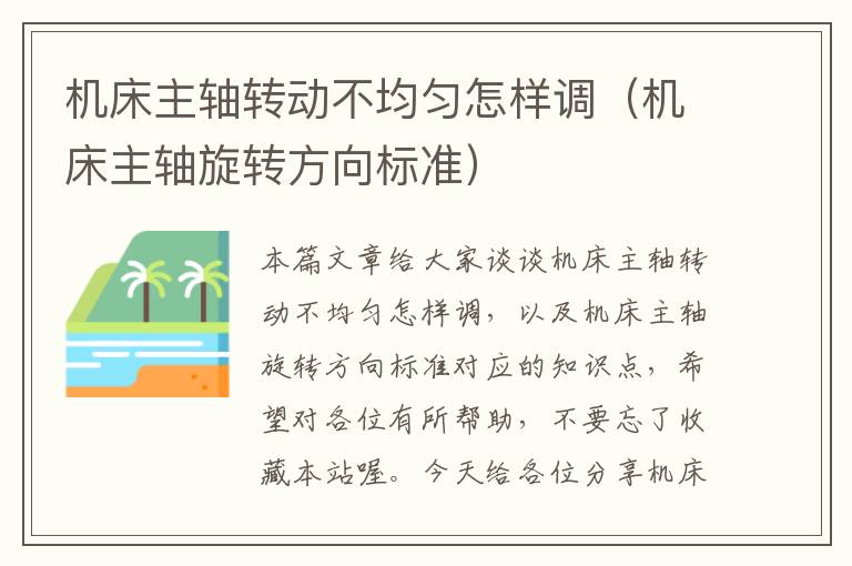 机床主轴转动不均匀怎样调(机床主轴旋转方向标准)