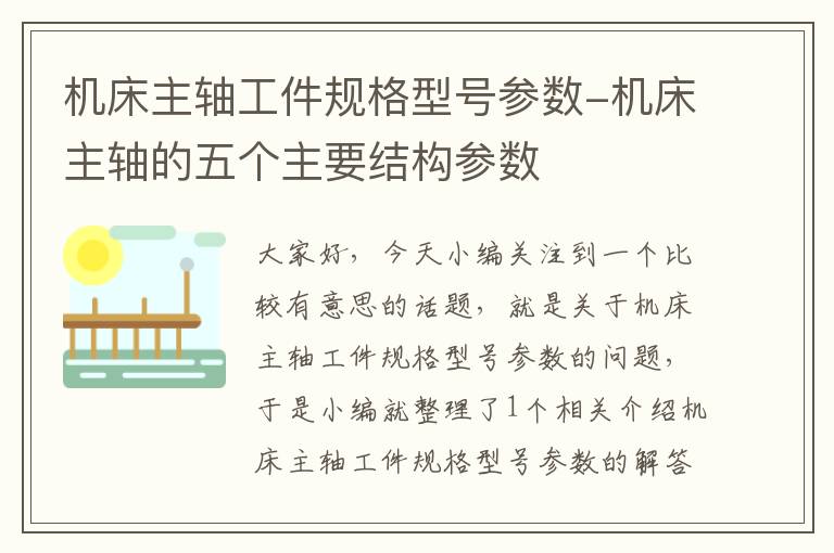 机床主轴工件规格型号参数-机床主轴的五个主要结构参数