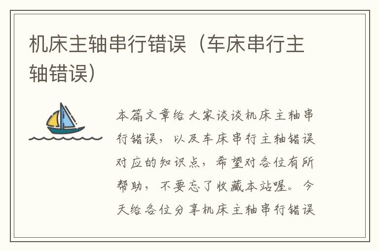 机床主轴串行错误(车床串行主轴错误)