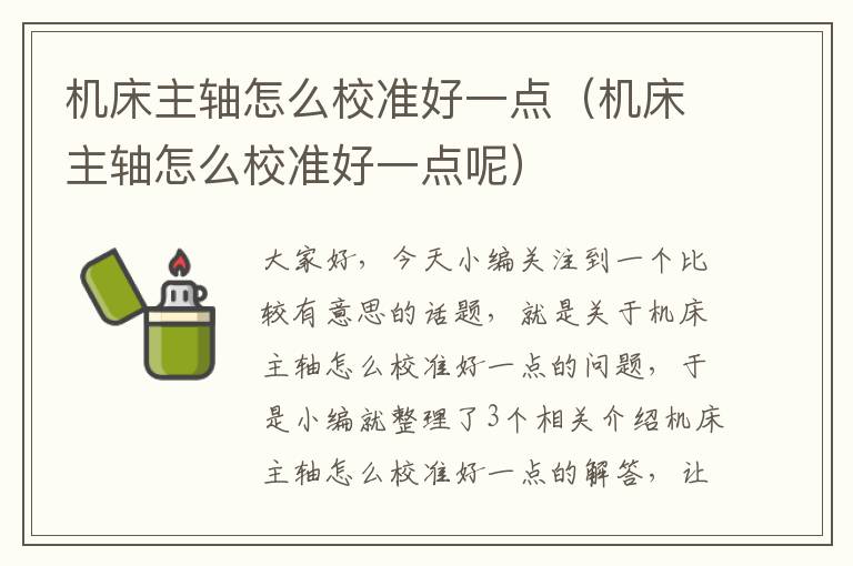 机床主轴怎么校准好一点(机床主轴怎么校准好一点呢)