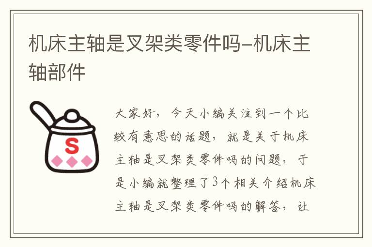机床主轴是叉架类零件吗-机床主轴部件