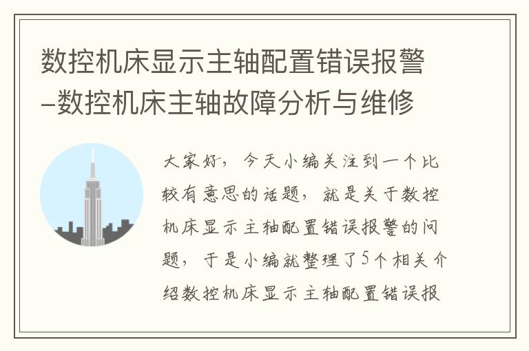 数控机床显示主轴配置错误报警-数控机床主轴故障分析与维修